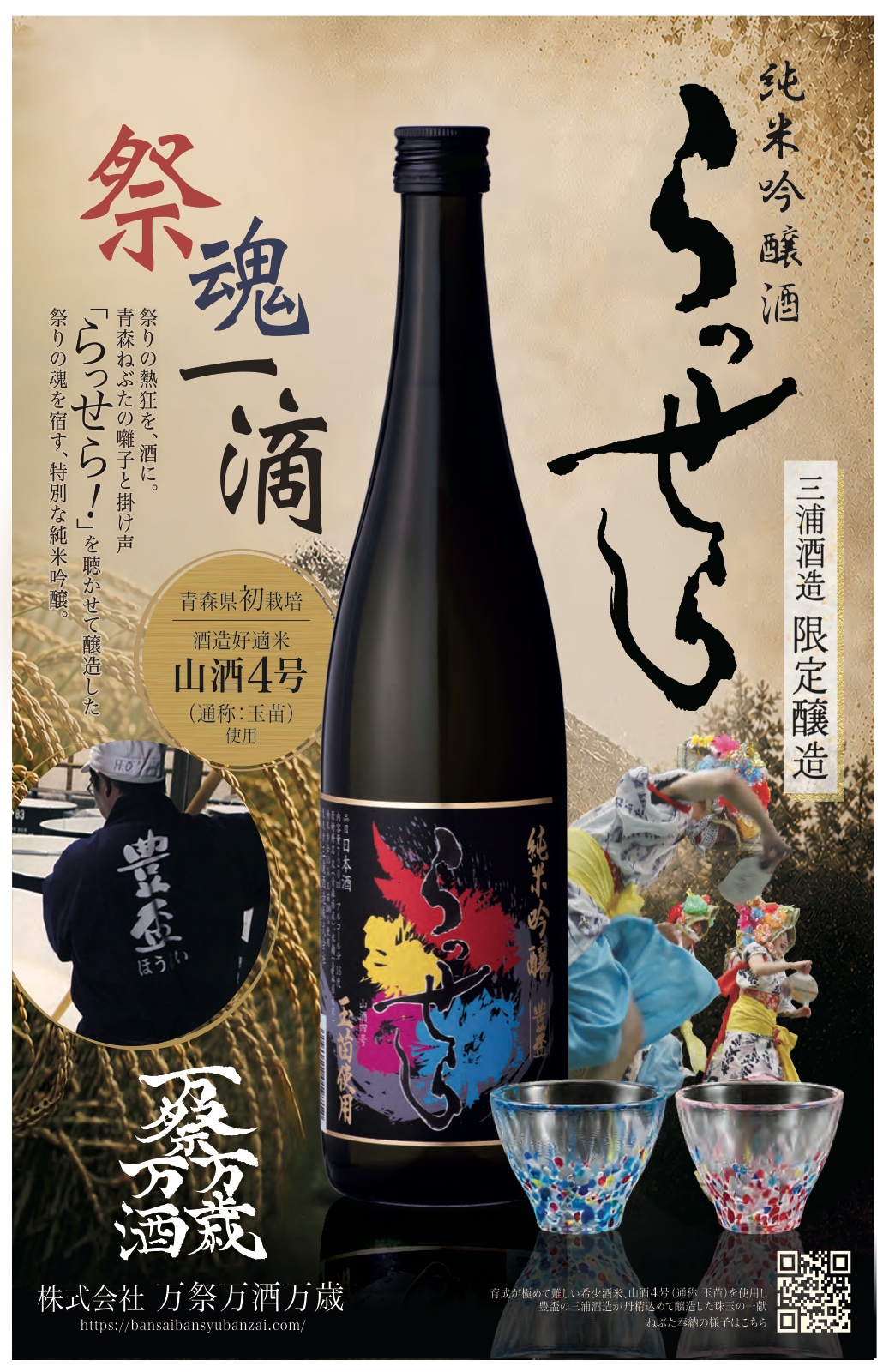 純米吟醸酒「らっせら」ポスター