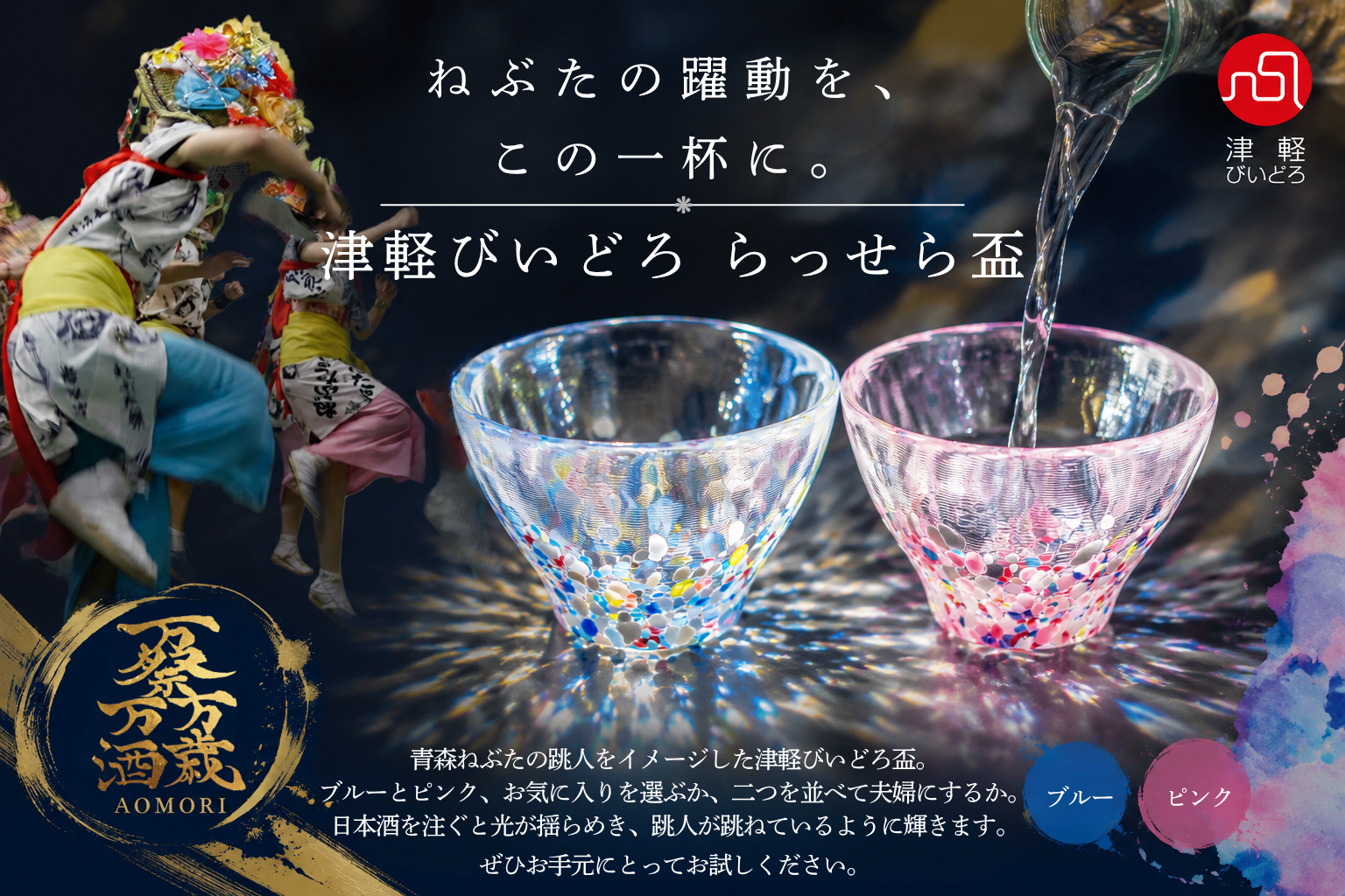 津軽びいどろ らっせら盃