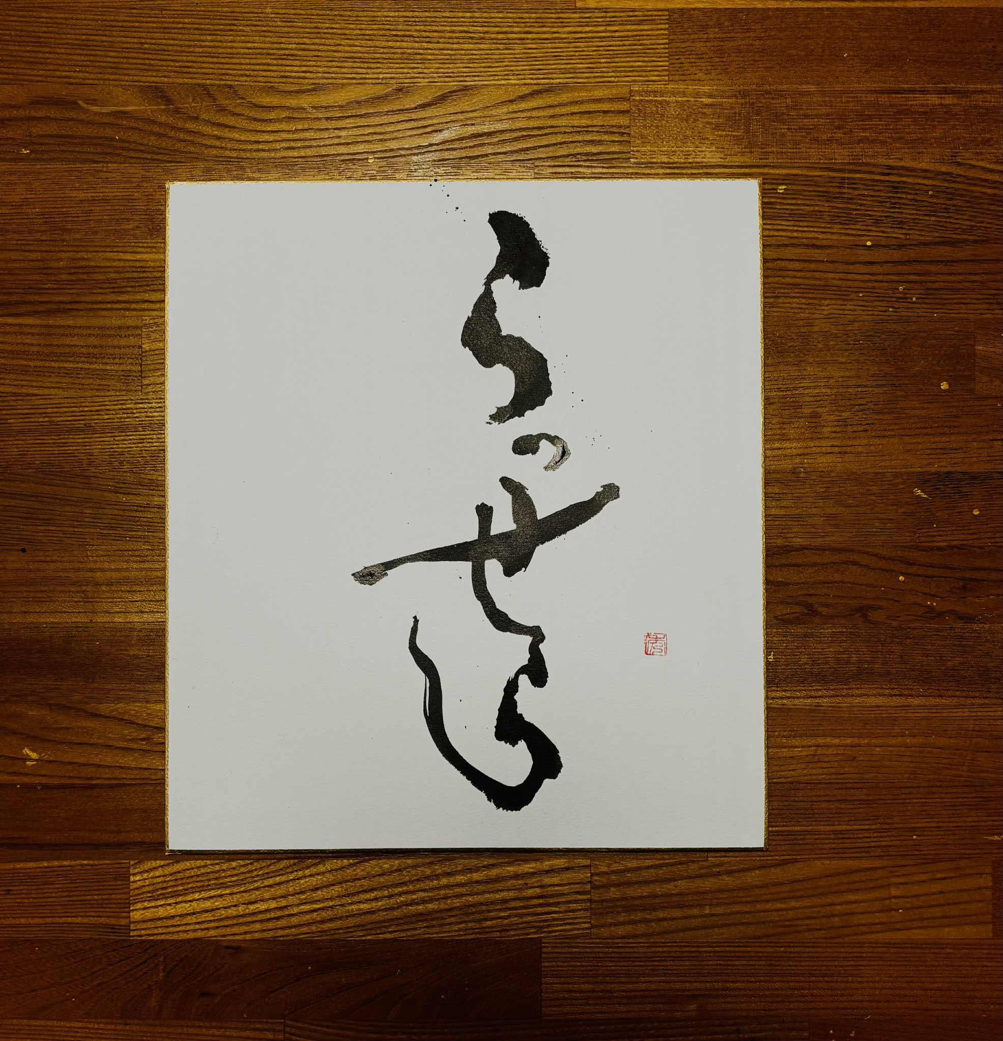 清野秀汰 書作品「らっせら」